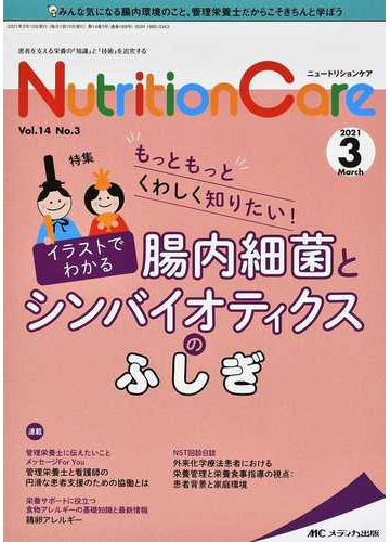 ｎｕｔｒｉｔｉｏｎ ｃａｒｅ 患者を支える栄養の 知識 と 技術 を追究する 第１４巻３号 ２０２１ ３ イラストでわかる腸内細菌とシンバイオティクスのふしぎの通販 紙の本 Honto本の通販ストア