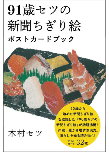 ９１歳セツの新聞ちぎり絵ポストカードブックの通販 木村 セツ 紙の本 Honto本の通販ストア