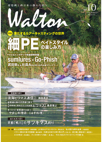 ｗａｌｔｏｎ 琵琶湖と西日本の静かな釣り ｖｏｌ １０ 琵琶湖の釣り 淡海ビワマス通信２ 琵琶湖の魚の不思議と謎６ 琵琶湖に固有のサケ科魚類ビワマス 見つけた 琵琶湖のお店３ やまに料理店 はす料理 他の通販 北原 一平 紙の本 Honto本の通販ストア