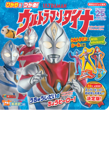 ひかりをつかめ ウルトラマンダイナ 英語訳つき ストーリーブックの通販 講談社 紙の本 Honto本の通販ストア
