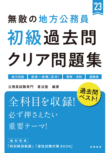 無敵の地方公務員 初級 過去問クリア問題集 ２３の通販 公務員試験専門喜治塾 紙の本 Honto本の通販ストア