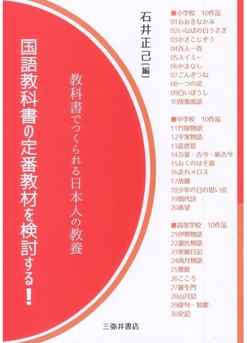 国語教科書の定番教材を検討する 教科書でつくられる日本人の教養の通販 石井 正己 紙の本 Honto本の通販ストア