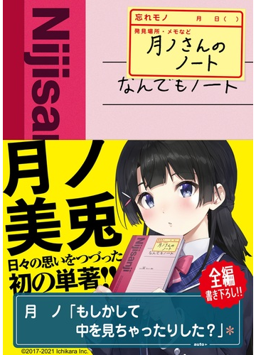 月ノさんのノートの通販 月ノ 美兎 紙の本 Honto本の通販ストア