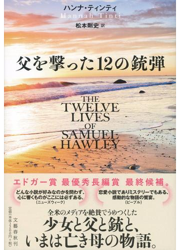 父を撃った１２の銃弾の通販 ハンナ ティンティ 松本 剛史 小説 Honto本の通販ストア