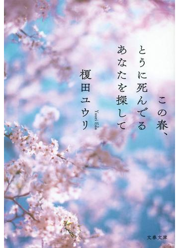 この春 とうに死んでるあなたを探しての通販 榎田ユウリ 文春文庫 紙の本 Honto本の通販ストア