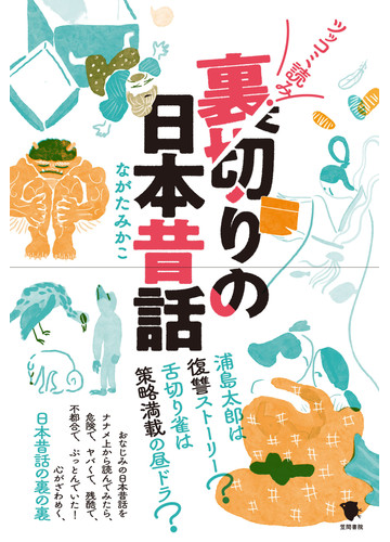 ツッコミ読み 裏切りの日本昔話の通販 ながたみかこ 紙の本 Honto本の通販ストア