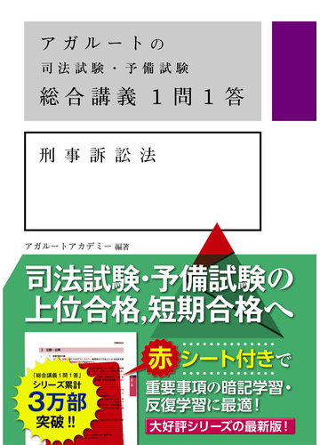 お得な情報満載 アガルート 司法試験 予備試験 刑事訴訟法 刑法 総合講義 参考書 Williamsav Com