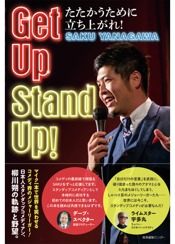 ｇｅｔ ｕｐ ｓｔａｎｄ ｕｐ たたかうために立ち上がれ の通販 ｓａｋｕ ｙａｎａｇａｗａ 紙の本 Honto本の通販ストア