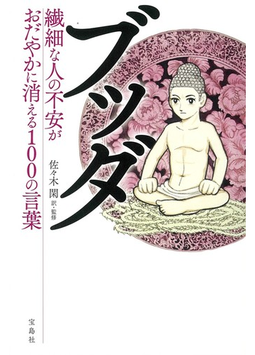 ブッダ 繊細な人の不安がおだやかに消える１００の言葉の通販 佐々木閑 紙の本 Honto本の通販ストア