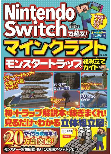 ｎｉｎｔｅｎｄｏ ｓｗｉｔｃｈで遊ぶ マインクラフトモンスタートラップ組み立てガイドの通販 マイクラ職人組合 紙の本 Honto本の通販ストア