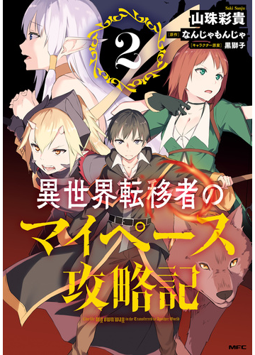 異世界転移者のマイペース攻略記 ２ 漫画 の電子書籍 無料 試し読みも Honto電子書籍ストア