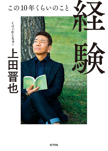 経験 この１０年くらいのことの通販 上田 晋也 紙の本 Honto本の通販ストア