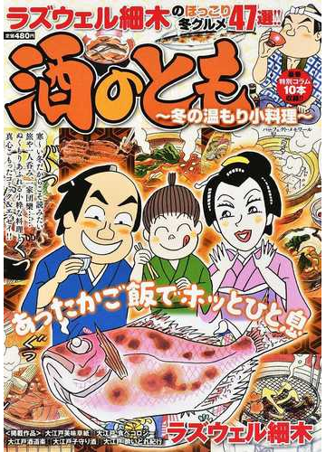 酒のとも 冬の温もり小料理 パーフェクト メモワール の通販 ラズウェル細木 コミック Honto本の通販ストア