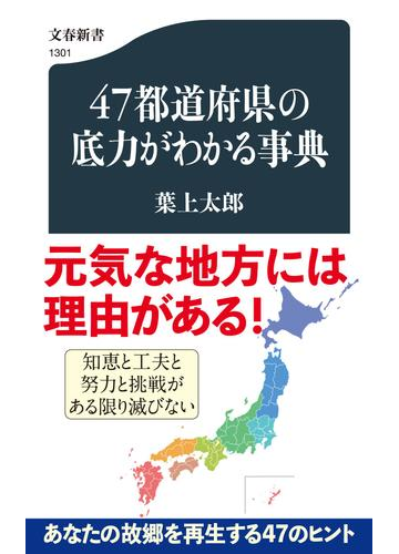 ４７都道府県の底力がわかる事典の通販 葉上太郎 文春新書 紙の本 Honto本の通販ストア