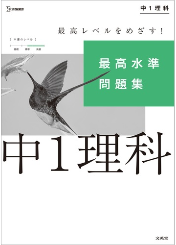 最高水準問題集 中１理科の通販 文英堂編集部 紙の本 Honto本の通販ストア