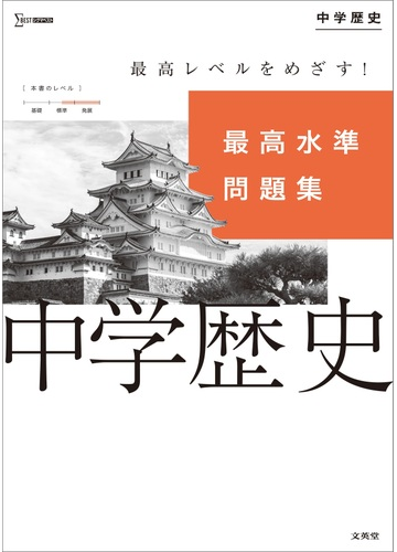 最高水準問題集 中学歴史の通販 文英堂編集部 紙の本 Honto本の通販ストア