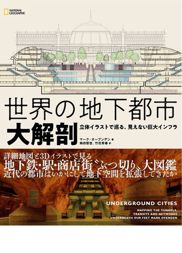 世界の地下都市大解剖 立体イラストで巡る 見えない巨大インフラの通販 マーク オーブンデン 梅田 智世 紙の本 Honto本の通販ストア