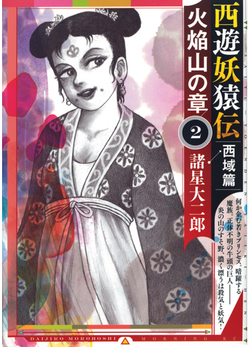 西遊妖猿伝 西域篇火焰山の章２ モーニング の通販 諸星大二郎 モーニングkc コミック Honto本の通販ストア