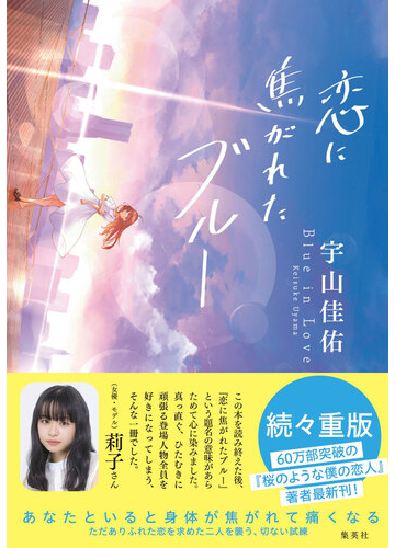 恋に焦がれたブルーの通販 宇山 佳佑 小説 Honto本の通販ストア