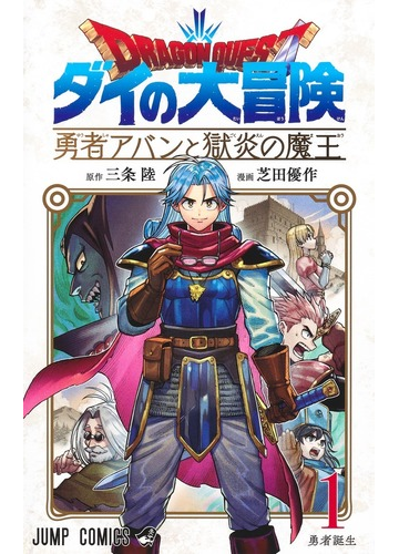 ドラゴンクエスト ダイの大冒険 １ 勇者アバンと獄炎の魔王 ジャンプコミックス の通販 三条 陸 芝田 優作 ジャンプコミックス コミック Honto本の通販ストア