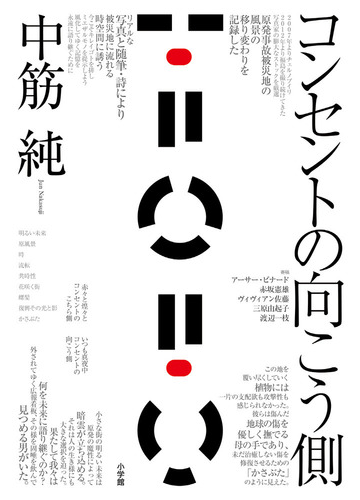 コンセントの向こう側の通販 中筋純 紙の本 Honto本の通販ストア