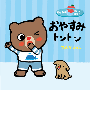 おやすみトントンの通販 フィリケえつこ 紙の本 Honto本の通販ストア