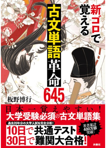 新ゴロで覚える古文単語革命６４５の通販 板野博行 紙の本 Honto本の通販ストア