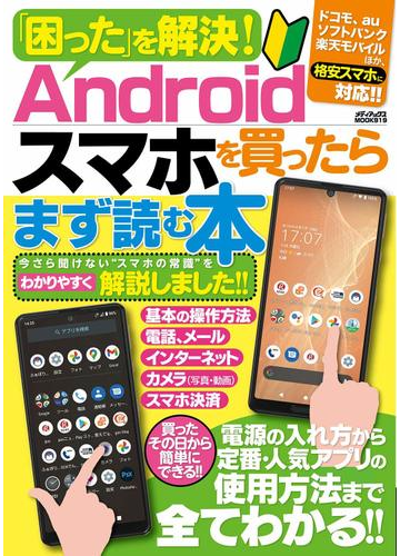 困った を解決 ａｎｄｒｏｉｄスマホを買ったらまず読む本の通販 紙の本 Honto本の通販ストア