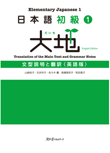 日本語初級１ 大地 文型説明と翻訳 英語版 の電子書籍 Honto電子書籍ストア