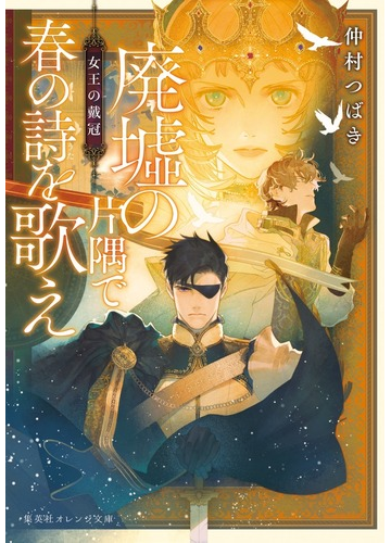 廃墟の片隅で春の詩を歌え ２ 女王の戴冠の通販 仲村つばき 藤ヶ咲 集英社オレンジ文庫 紙の本 Honto本の通販ストア