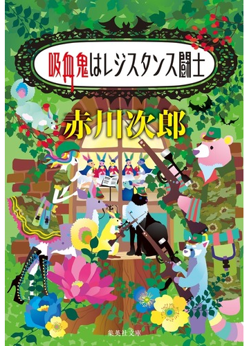 吸血鬼はレジスタンス闘士の通販 赤川次郎 集英社文庫 紙の本 Honto本の通販ストア