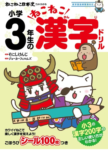 ねこねこ日本史でよくわかる小学３年生のねこねこ漢字ドリルの通販 そにし けんじ ジョーカーフィルムズ 紙の本 Honto本の通販ストア