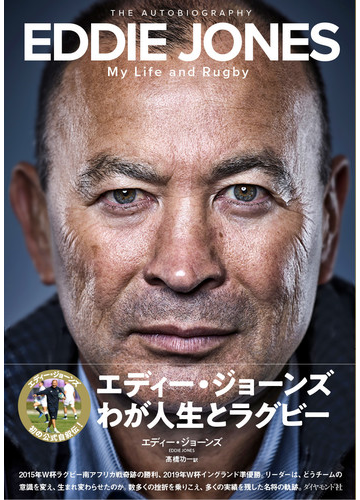 エディー ジョーンズわが人生とラグビーの通販 エディー ジョーンズ 髙橋功一 紙の本 Honto本の通販ストア