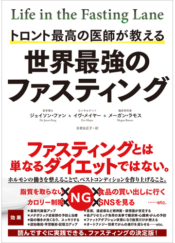 トロント最高の医師が教える世界最強のファスティングの通販 ジェイソン ファン イヴ メイヤー 紙の本 Honto本の通販ストア