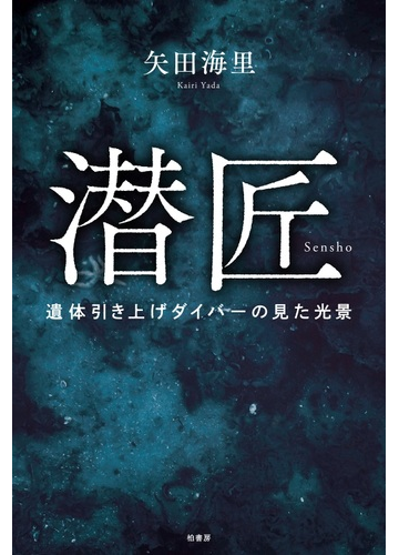 潜匠 遺体引き上げダイバーの見た光景の通販 矢田 海里 紙の本 Honto本の通販ストア