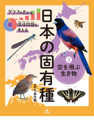 日本の固有種 グラフや表から環境問題を考える ３ 空を飛ぶ生き物の通販 今泉 忠明 紙の本 Honto本の通販ストア