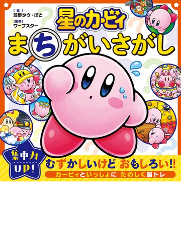 星のカービィまちがいさがしの通販 苅野 タウ ぽと 紙の本 Honto本の通販ストア