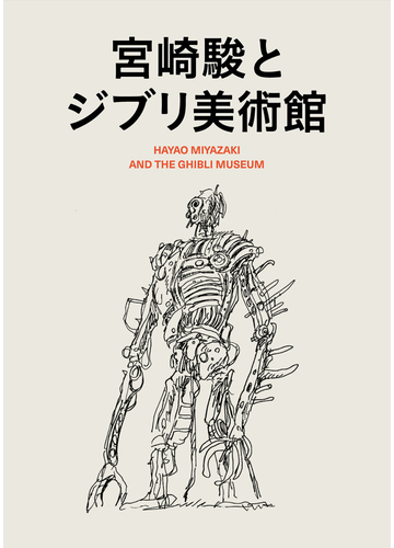 時間指定不可 送料無料 宮崎駿とジブリ美術館 2巻セット 本 当店人気 送料無料 Theblindtigerslidell Com