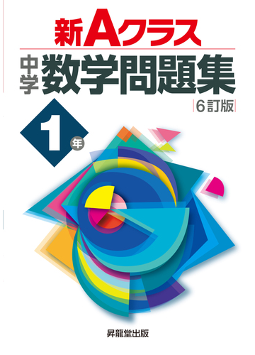 新ａクラス中学数学問題集 ６訂版 １年の通販 市川 博規 久保田 顕二 紙の本 Honto本の通販ストア