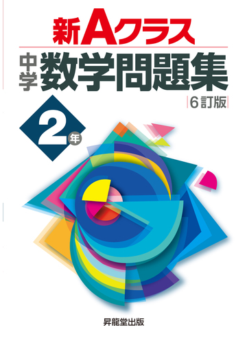 新ａクラス中学数学問題集 ６訂版 ２年の通販 市川 博規 久保田 顕二 紙の本 Honto本の通販ストア