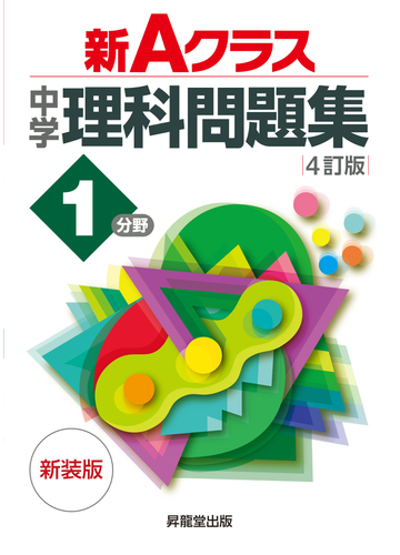 新ａクラス中学理科問題集１分野 ４訂版 新装版の通販 有山 智雄 奥脇 亮 紙の本 Honto本の通販ストア