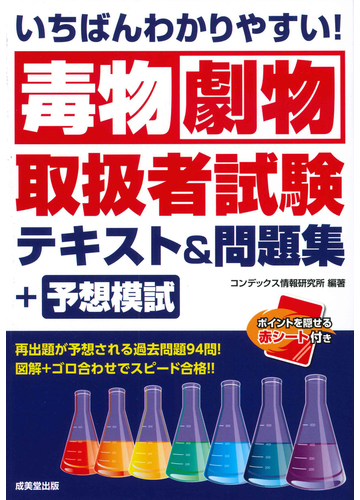 いちばんわかりやすい 毒物劇物取扱者試験テキスト 問題集 予想模試の通販 コンデックス情報研究所 紙の本 Honto本の通販ストア