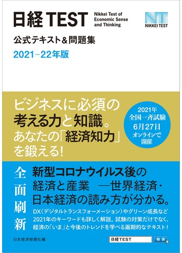 日経ｔｅｓｔ公式テキスト 問題集 ２０２１ ２２年版の通販 日本経済新聞社 紙の本 Honto本の通販ストア