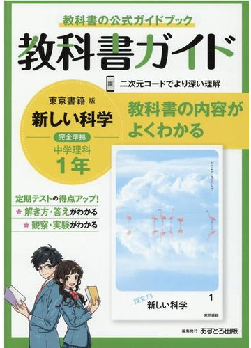 中学教科書ガイド東京書籍版理科１年の通販 紙の本 Honto本の通販ストア