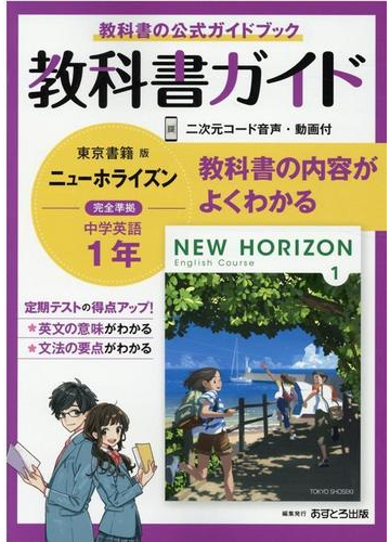 中学教科書ガイド東京書籍版ニューホライズン英語１年の通販 紙の本 Honto本の通販ストア