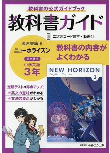 中学教科書ガイド東京書籍版ニューホライズン英語3年の通販 紙の本 Honto本の通販ストア 中学教科書ガイド東京書籍版ニューホライズン英語3年の通販 紙の本 Honto本の通販ストア
