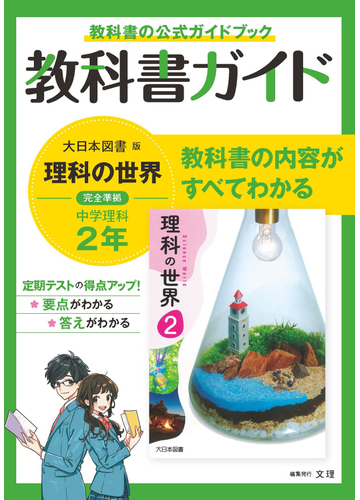 中学教科書ガイド理科２年 大日本図書版の通販 紙の本 Honto本の通販ストア