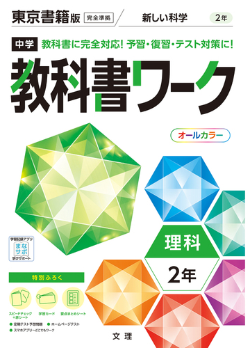 中学教科書ワーク東京書籍版理科２年の通販 紙の本 Honto本の通販ストア