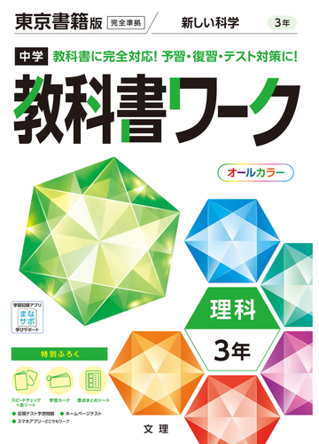 中学教科書ワーク東京書籍版理科３年の通販 紙の本 Honto本の通販ストア