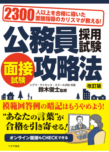 公務員採用試験面接試験攻略法 ２３００人以上を合格に導いた面接指導のカリスマが教える 改訂版の通販 鈴木 俊士 紙の本 Honto本の通販ストア